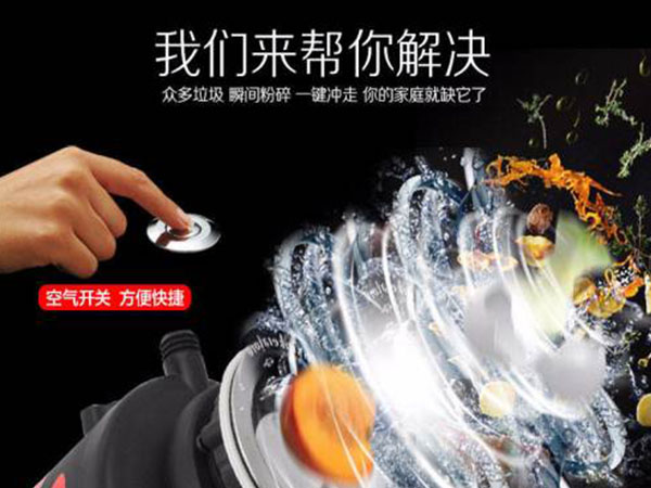 食物垃圾处理器让生活改变即刻生效