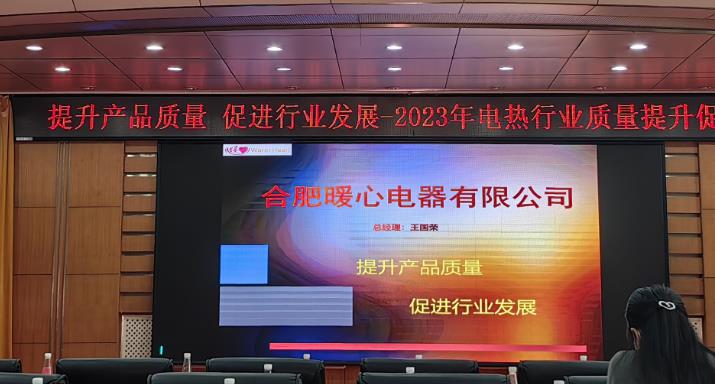 我司应邀参加首届电热行业博览会暨质量提升促进会