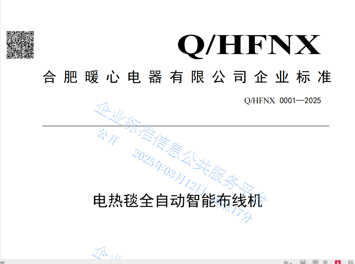 合肥暖心电器有限公司发布行业企业标准